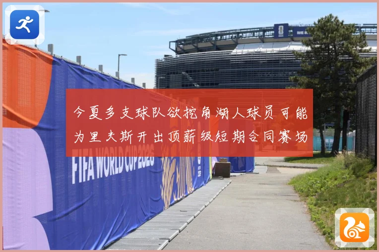 今夏多支球队欲挖角湖人球员可能为里夫斯开出顶薪级短期合同赛场复盘