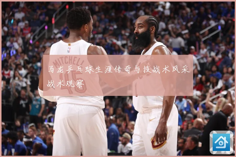 马龙乒乓球生涯传奇与技战术风采战术观察