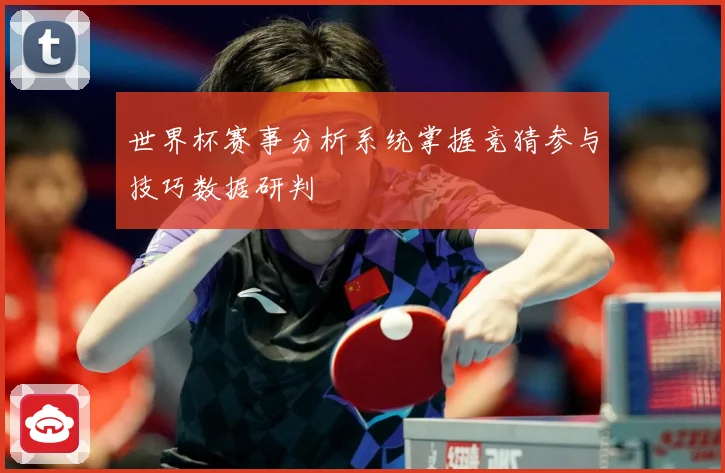 世界杯赛事分析系统掌握竞猜参与技巧数据研判