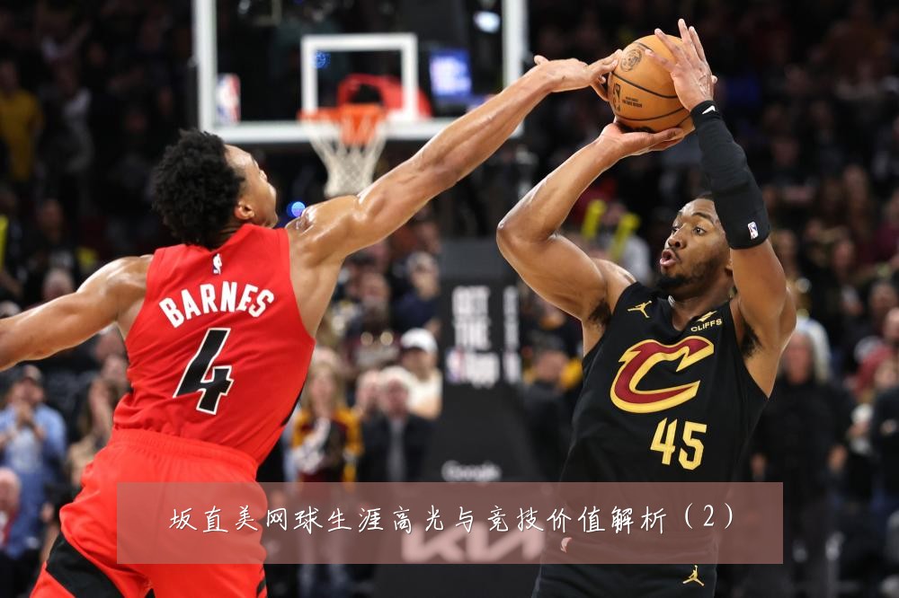 坂直美网球生涯高光与竞技价值解析(2)