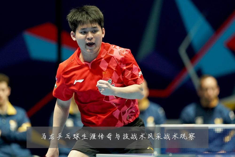 马龙乒乓球生涯传奇与技战术风采战术观察