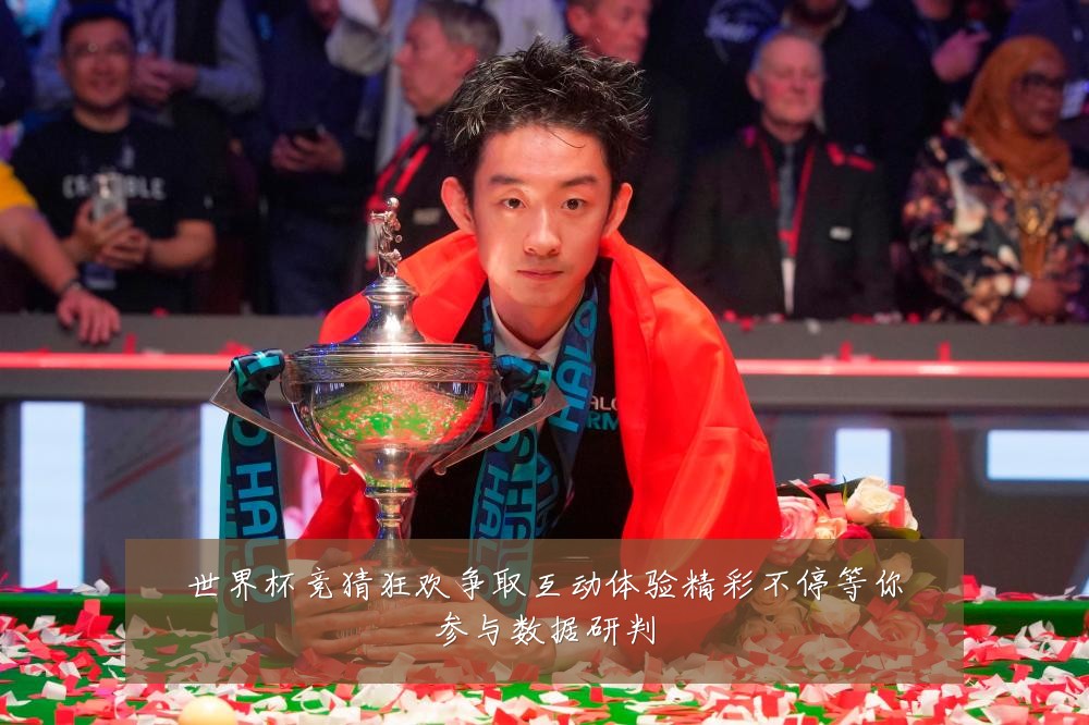 世界杯竞猜狂欢争取互动体验精彩不停等你参与数据研判