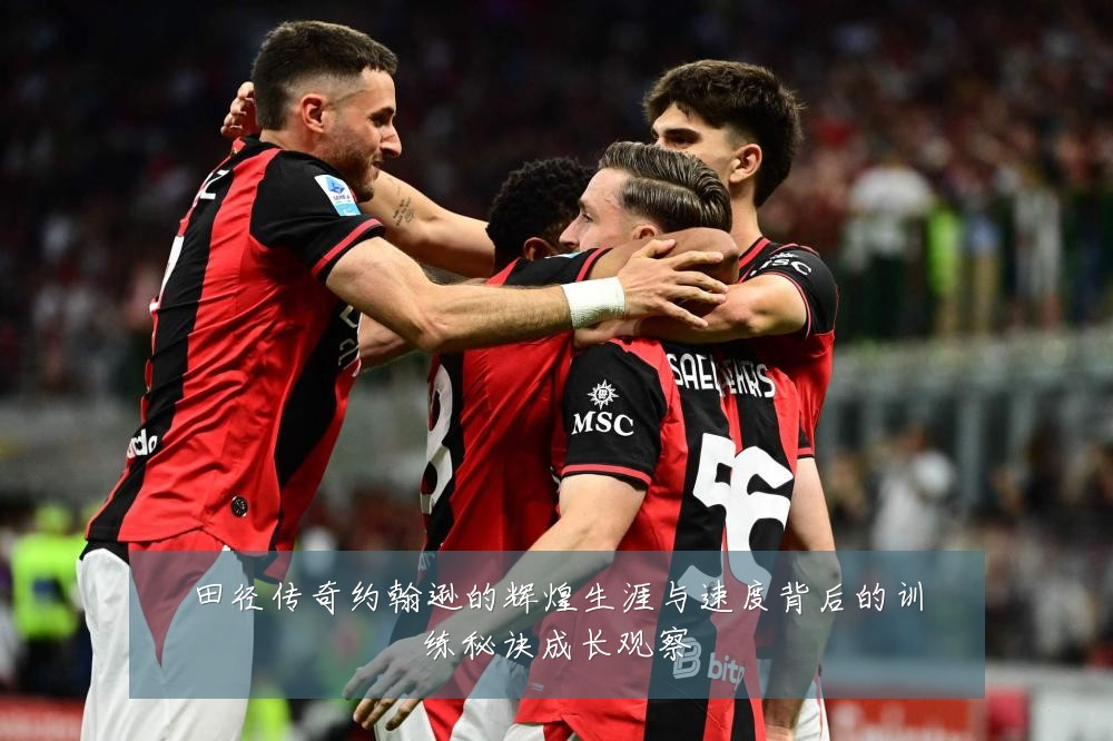 田径传奇约翰逊的辉煌生涯与速度背后的训练秘诀成长观察