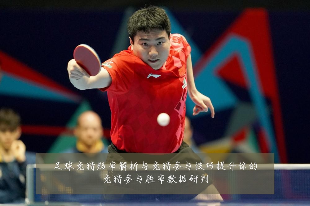 足球竞猜赔率解析与竞猜参与技巧提升你的竞猜参与胜率数据研判