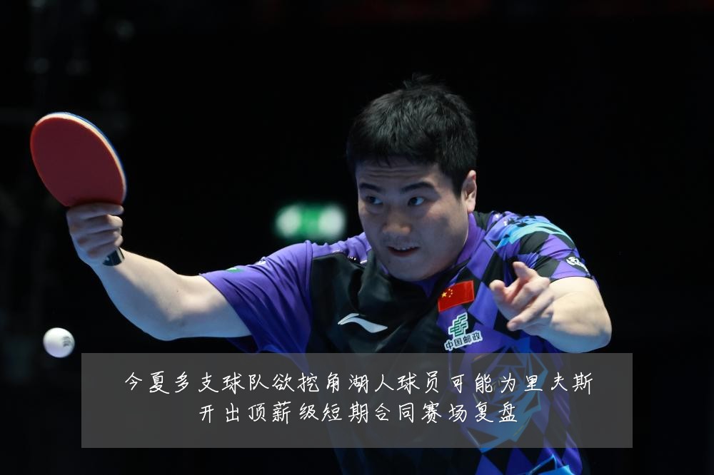 今夏多支球队欲挖角湖人球员可能为里夫斯开出顶薪级短期合同赛场复盘